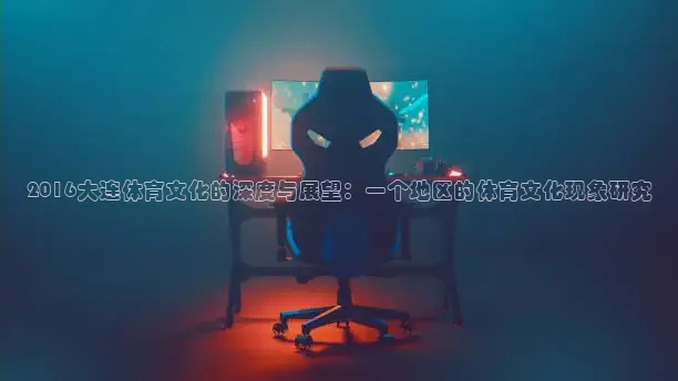 说球帝冠希直播看球